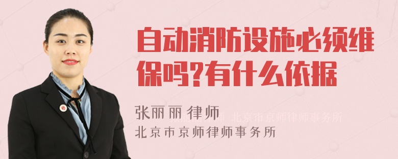 自动消防设施必须维保吗?有什么依据