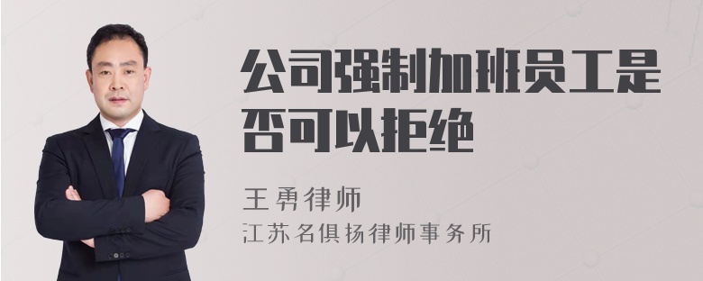 公司强制加班员工是否可以拒绝