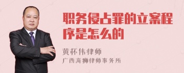 职务侵占罪的立案程序是怎么的