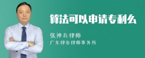 算法可以申请专利么