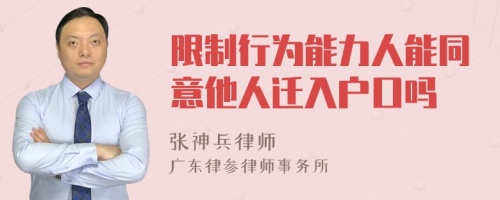 限制行为能力人能同意他人迁入户口吗