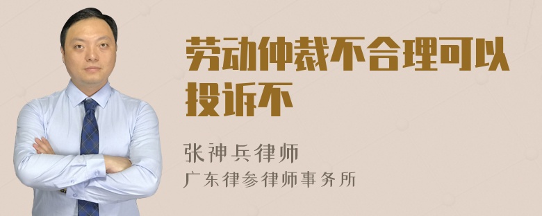 劳动仲裁不合理可以投诉不