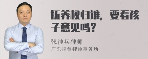 抚养权归谁，要看孩子意见吗？