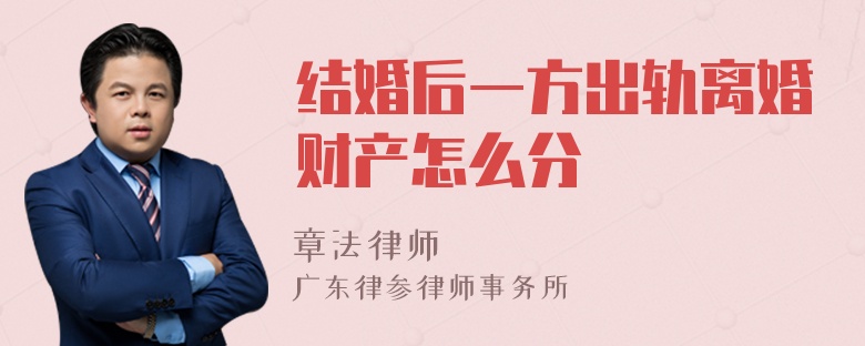 结婚后一方出轨离婚财产怎么分