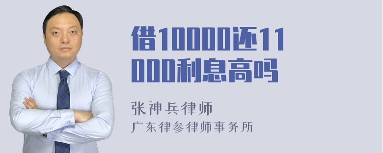 借10000还11000利息高吗