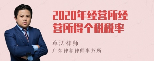 2020年经营所经营所得个税税率