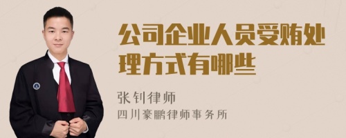 公司企业人员受贿处理方式有哪些