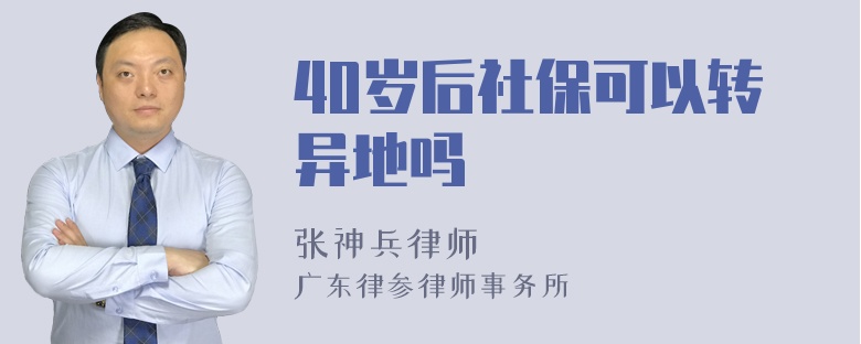 40岁后社保可以转异地吗