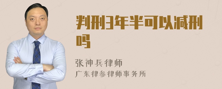 判刑3年半可以减刑吗