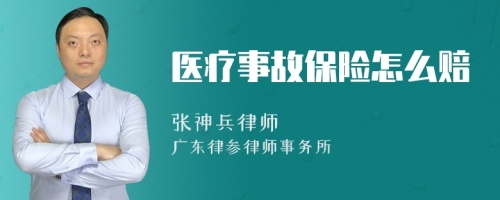 医疗事故保险怎么赔