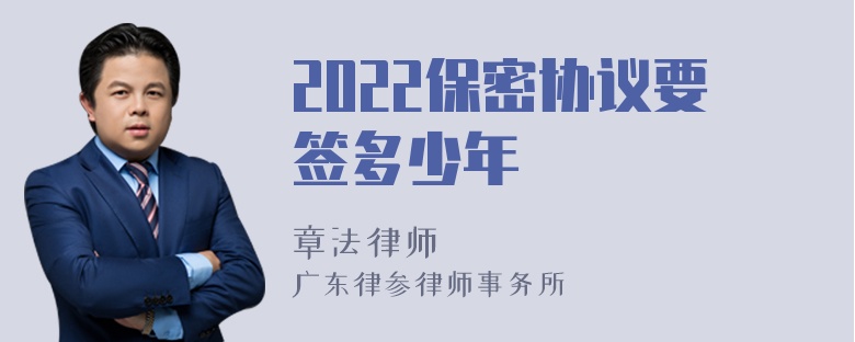 2022保密协议要签多少年