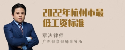 2022年杭州市最低工资标准