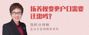 抚养权变更户口需要迁出吗？