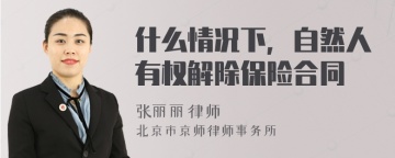 什么情况下，自然人有权解除保险合同