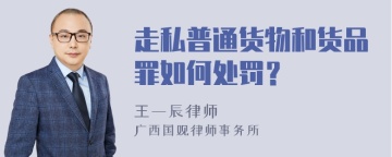 走私普通货物和货品罪如何处罚？