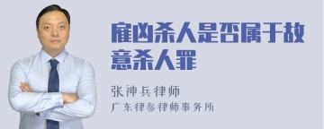 雇凶杀人是否属于故意杀人罪