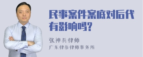 民事案件案底对后代有影响吗?