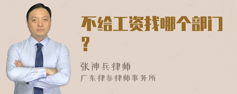 不给工资找哪个部门?