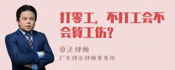 打零工，不打工会不会算工伤？