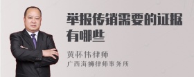 举报传销需要的证据有哪些