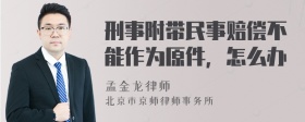 刑事附带民事赔偿不能作为原件，怎么办