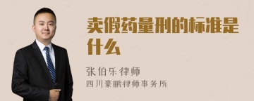 卖假药量刑的标准是什么