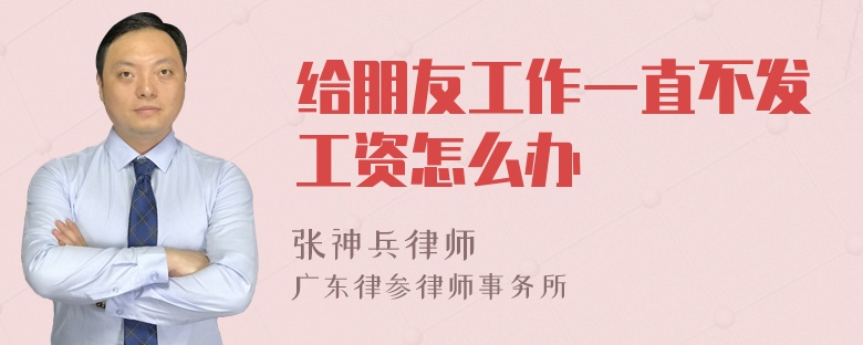 给朋友工作一直不发工资怎么办