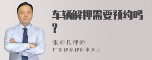 车辆解押需要预约吗?