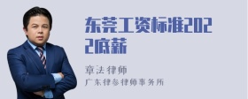 东莞工资标准2022底薪