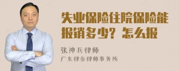 失业保险住院保险能报销多少? 怎么报