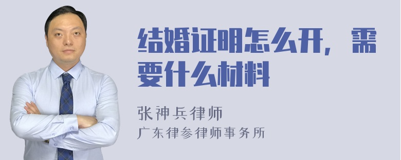 结婚证明怎么开，需要什么材料