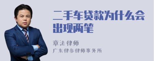 二手车贷款为什么会出现两笔