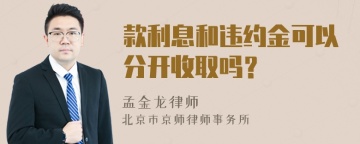 款利息和违约金可以分开收取吗？