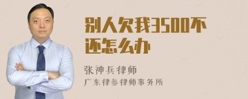 别人欠我3500不还怎么办