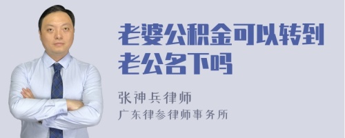 老婆公积金可以转到老公名下吗