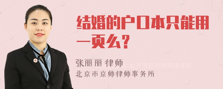 结婚的户口本只能用一页么？