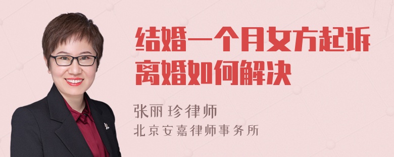 结婚一个月女方起诉离婚如何解决