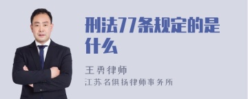 刑法77条规定的是什么