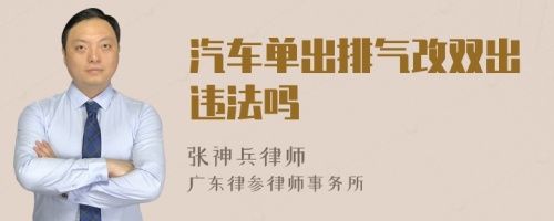 汽车单出排气改双出违法吗