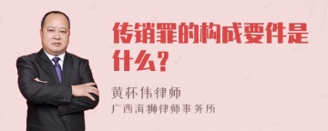 传销罪的构成要件是什么？