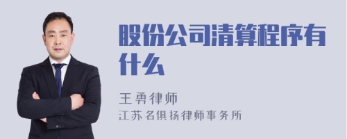 股份公司清算程序有什么