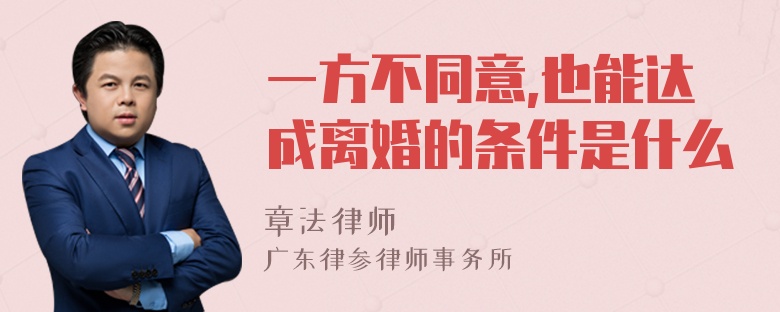 一方不同意,也能达成离婚的条件是什么