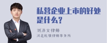 私营企业上市的好处是什么？