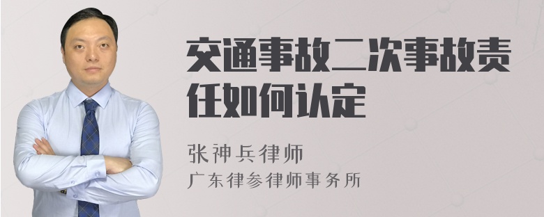 交通事故二次事故责任如何认定