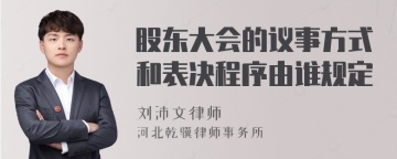 股东大会的议事方式和表决程序由谁规定