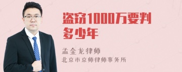 盗窃1000万要判多少年