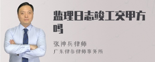 监理日志竣工交甲方吗