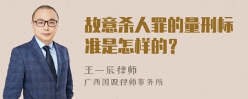 故意杀人罪的量刑标准是怎样的？