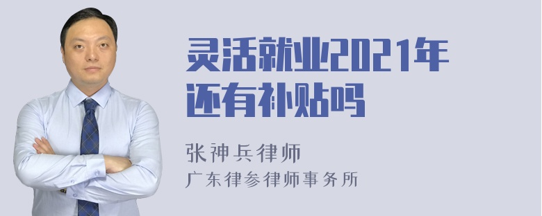 灵活就业2021年还有补贴吗