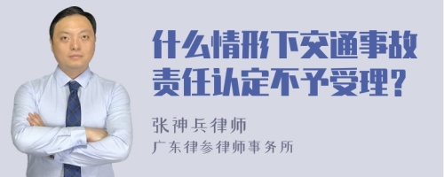 什么情形下交通事故责任认定不予受理？